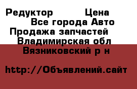   Редуктор 51:13 › Цена ­ 88 000 - Все города Авто » Продажа запчастей   . Владимирская обл.,Вязниковский р-н